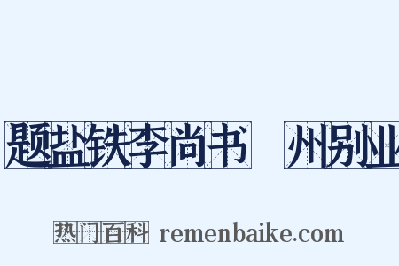 题盐铁李尚书浐州别业是什么意思的图片